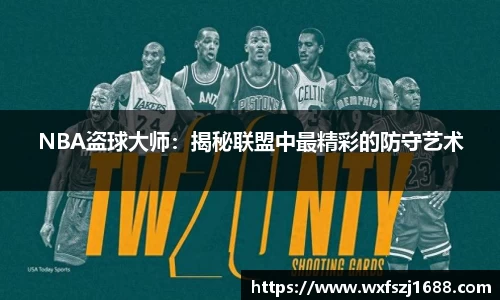 NBA盗球大师：揭秘联盟中最精彩的防守艺术