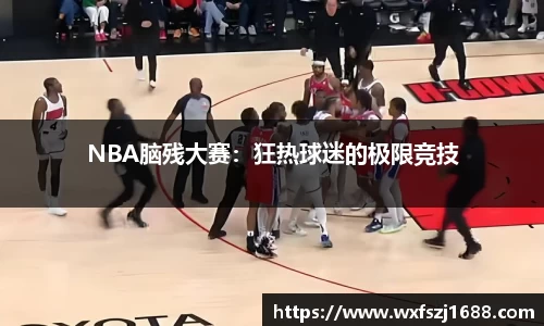 NBA脑残大赛：狂热球迷的极限竞技