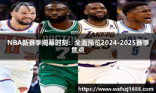 NBA新赛季揭幕时刻：全面预览2024-2025赛季焦点