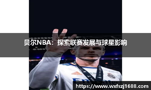 贝尔NBA：探索联赛发展与球星影响
