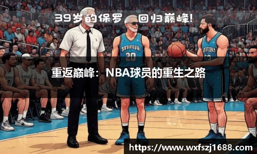 重返巅峰：NBA球员的重生之路