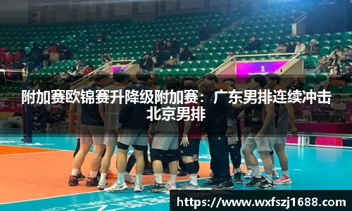 附加赛欧锦赛升降级附加赛：广东男排连续冲击北京男排