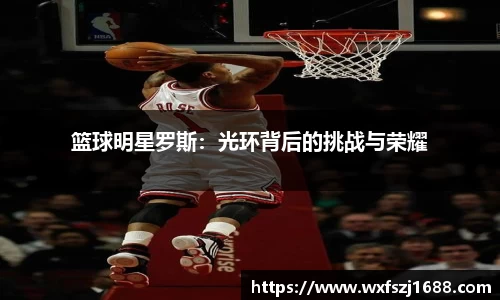 篮球明星罗斯：光环背后的挑战与荣耀