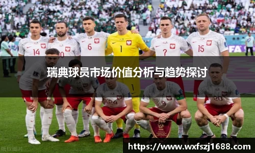 瑞典球员市场价值分析与趋势探讨