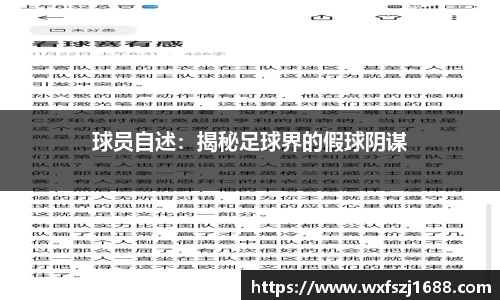 球员自述：揭秘足球界的假球阴谋