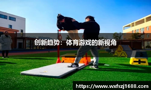 创新趋势：体育游戏的新视角