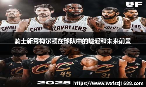 骑士新秀梅尔顿在球队中的崛起和未来前景